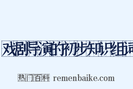 戏剧导演的初步知识组词是什么意思的图片
